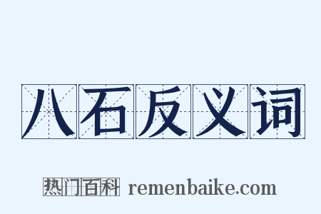 八石反义词是什么意思的图片
